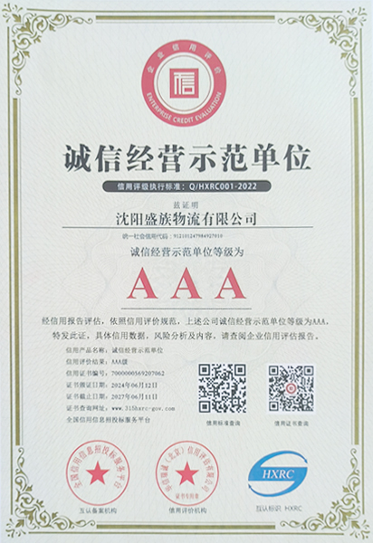 诚信经营示范单位