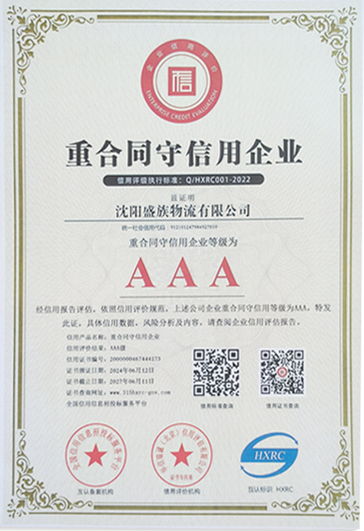 重合同信用企业