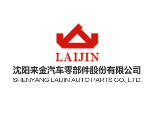 沈阳来金汽车零部件