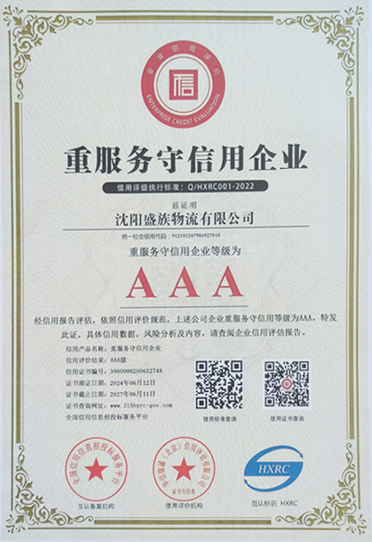 重服务守信用企业