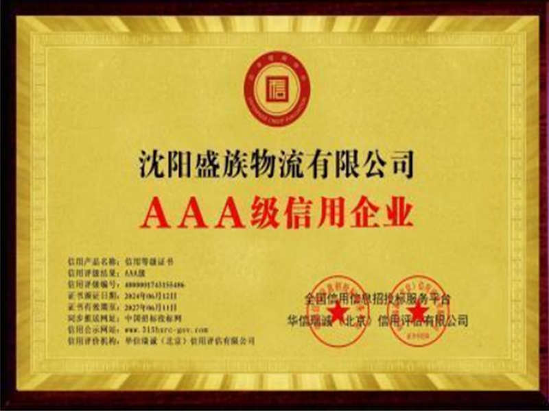 AAA级信用企业