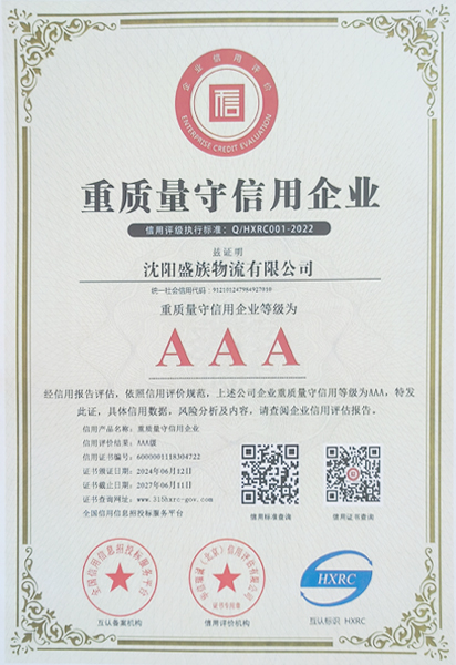 重质量守信用企业